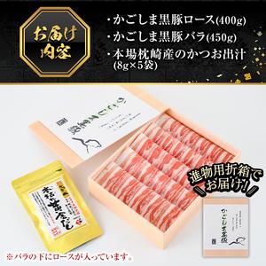 ふるさと納税 B0-188 進物用折箱入 かごしま黒豚しゃぶしゃぶ詰め合わせ(計850g)【肉の名門　一真】 鹿児島県霧島市｜furunavi｜04