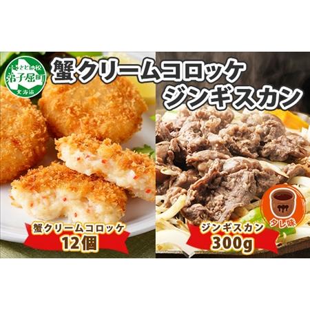 ふるさと納税 2958. 蟹 クリームコロッケ 12個 ジンギスカン ふるさと納税 2958. 蟹 クリームコロッケ 12個 ジンギスカン