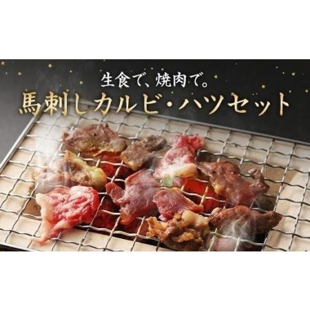 ふるさと納税 馬刺し カルビ 心臓(ハツ) 切り落とし 600g セット ふるさと納税 馬刺し カルビ 心臓(ハツ) 切り落とし 600g セット