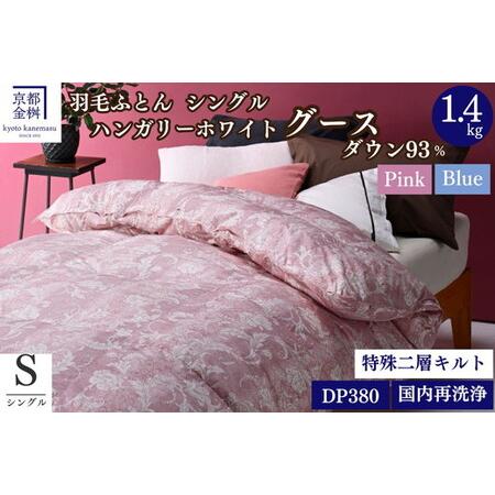 ふるさと納税 羽毛布団 ピンク シングル ハンガリーホワイトグースダウン93% 布団 アヌビス 京都府亀岡市