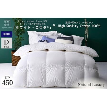 ふるさと納税 羽毛布団 ダブル ポーランドホワイトマザーグースダウン95% ホワイト・コウダR 本掛け布団 エモシオン 京都府亀岡市