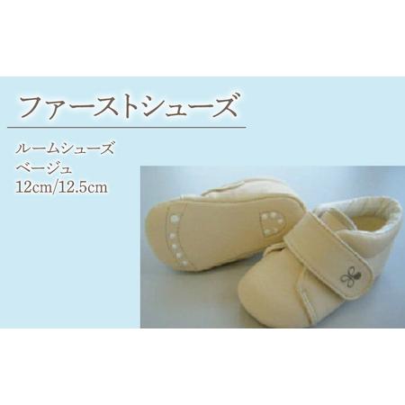 ふるさと納税 2-9-13 ファーストシューズ（ルームシューズ）／ベージュ 山梨県南アルプス市