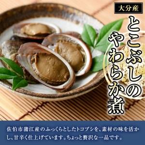 ふるさと納税 ＜お試し用＞とこぶしのやわらか煮 (100g) 貝 とこぶし トコブシ 煮物 惣菜 おつまみ 冷蔵 海の直売所 大分県 佐伯市 防災【AS122.. 大分県佐伯市｜furunavi｜03