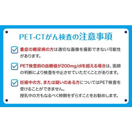 ふるさと納税 がんを早期発見するPET-CT装置によるがん検診 宮崎県宮崎市｜furunavi｜04