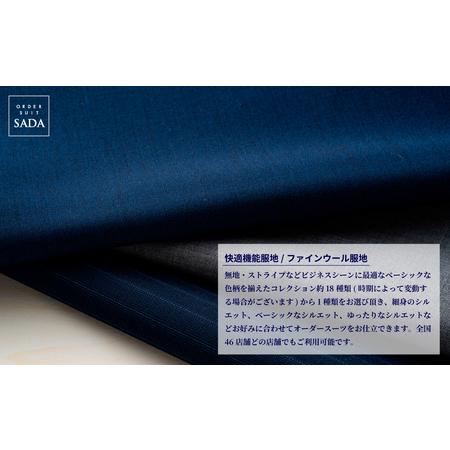ふるさと納税 オーダースーツ SADA お仕立券 【全国47店舗で採寸可能】快適機能服地 / ファインウール服地 オーダーメイド 宮城県 大崎市 宮城県大崎市の画像