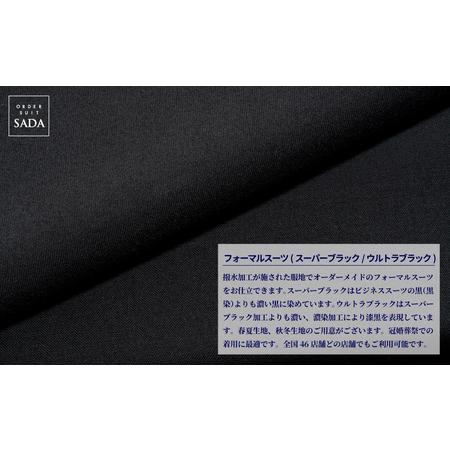 ふるさと納税 オーダースーツ SADA お仕立券 【全国47店舗で採寸可能】フォーマルスーツ（スーパーブラック） 礼服 喪服 冠婚葬祭 オーダーメイ.. 宮城県大崎市の画像