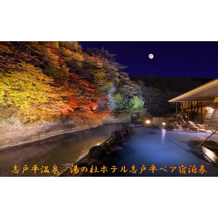 3/27まで！　ホテル志戸平　ペア宿泊券 志戸平温泉 湯の杜ホテル志戸平ペア宿泊券 【186】 - 岩手県花巻市