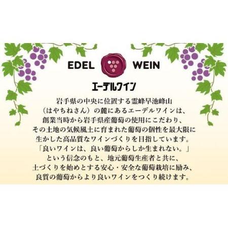 ふるさと納税 エーデルワイン ナイアガラ（甘口）４本セット 【397】 岩手県花巻市｜furunavi｜02