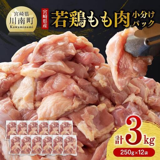 ふるさと納税 鶏肉[令和8年8月発送]小分け宮崎県産若鶏もも肉計3kg(250g×12袋)鶏肉 宮崎県川南町
