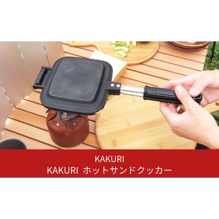 ふるさと納税 [KAKURI] ホットサンドクッカー キャンプ用品 アウトドア用品 調理器具 ホットサンドメーカー 新潟県三条市