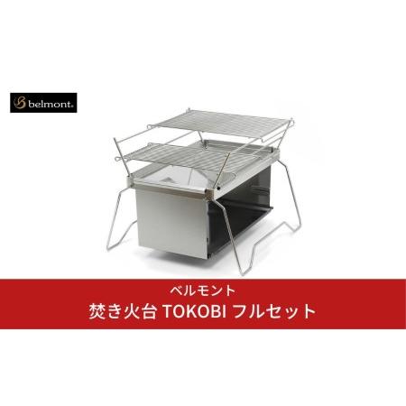 ふるさと納税 焚き火台 TOKOBI フルセット アウトドア キャンプ 焚き火 新潟県三条市