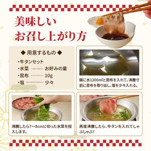 ふるさと納税 十六夜特製 牛タンしゃぶセット 220g ／ 牛タン【B119】 佐賀県玄海町 |  | 03