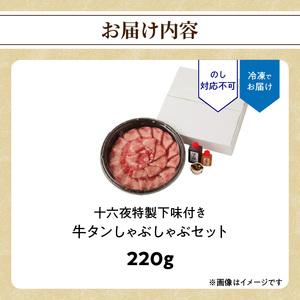 ふるさと納税 十六夜特製 牛タンしゃぶセット 220g ／ 牛タン【B119】 佐賀県玄海町 |  | 04