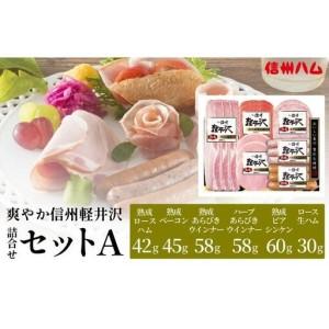 ふるさと納税 爽やか信州軽井沢 詰め合わせ セット A / 熟成 ロースハム 42g 熟成 ベーコン 45g ビアシンケン 60g 熟成 あらびきウインナー 58g.. 長野県上田市