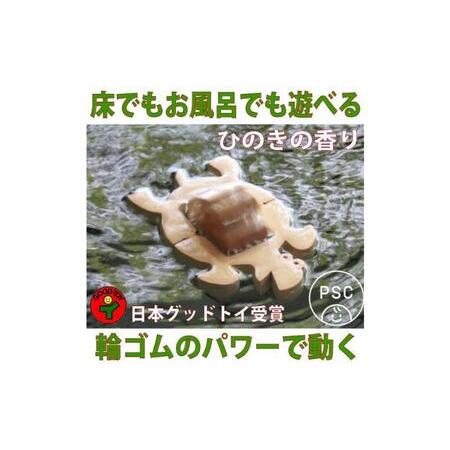 ふるさと納税 木のおもちゃ/かめ(水陸両用木のおもちゃ) psc お風呂で遊ぼう!ひのきの香り 赤ちゃん おもちゃ 6ヶ月 1歳 プレゼント 2歳 3歳 .. 長野県上田市