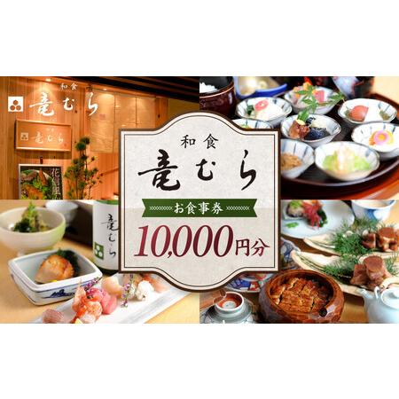 ふるさと納税 「和食竜むら」で利用できるお食事券10，000円分　（1，000円×10枚） 愛知県名古屋市