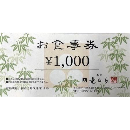 ふるさと納税 「和食竜むら」で利用できるお食事券10，000円分　（1，000円×10枚） 愛知県名古屋市 1，000円×10枚