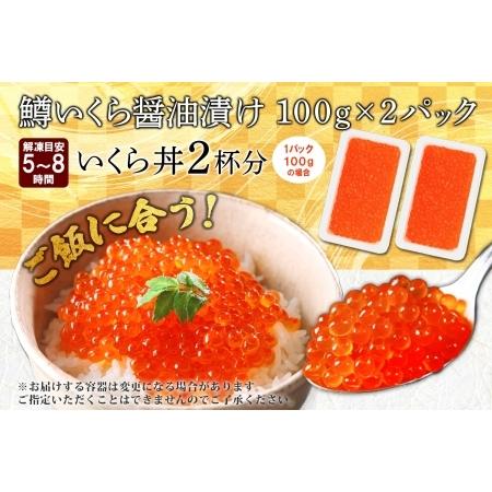 ふるさと納税 3604. 鱒いくら醤油漬け 計200g 100g×2パック 鱒 マス いくら イクラ 醤油漬け 魚卵 海鮮 送料無料 北海道 弟子屈町 北海道弟子屈町の画像