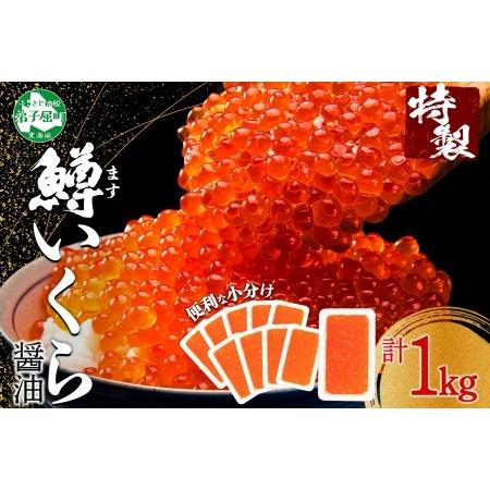 ふるさと納税 1382. 鱒いくら醤油漬け 計1kg 100g×10パック 鱒いくら いくら イクラ 醤油漬け 鱒 マス 魚卵 小分け 海鮮 送料無料 北海道.. 北海道弟子屈町