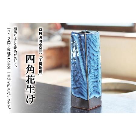ふるさと納税 京丹波町の窯元「工房瑞穂」四角花生け　[045MG001] 京都府京丹波町