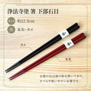 ふるさと納税 浄法寺塗 箸 下部石目 1膳 ／ タメ 【うるみ工芸】 漆器 漆 うるし 工芸品 工芸 伝統工芸 食器 和食器 木製 塗り箸 カトラリー は.. 岩手県滝沢市_1