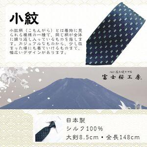 ふるさと納税 シルク100% ネクタイ　富士桜工房　小紋　藍生鼠 ／ネイビーブルー 紺 藍色／ 郡内織ブランド シルク ネクタイ プレゼント 贈り物 .. 山梨県西桂町_1