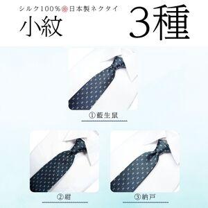 ふるさと納税 シルク100% ネクタイ　富士桜工房　小紋　藍生鼠 ／ネイビーブルー 紺 藍色／ 郡内織ブランド シルク ネクタイ プレゼント 贈り物 .. 山梨県西桂町_3