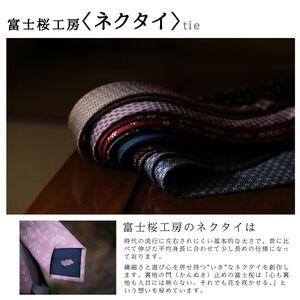 ふるさと納税 シルク100% ネクタイ　富士桜工房　小紋　藍生鼠 ／ネイビーブルー 紺 藍色／ 郡内織ブランド シルク ネクタイ プレゼント 贈り物 .. 山梨県西桂町_4