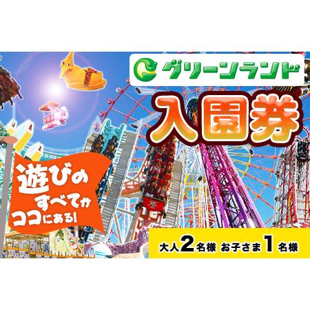 ふるさと納税 荒尾市 グリーンランド入園券大人2名/子供1名様[30日以内に出荷予定(土日祝除く)]グリーンランドリゾート株式会社 レターパック.. 熊本県荒尾市