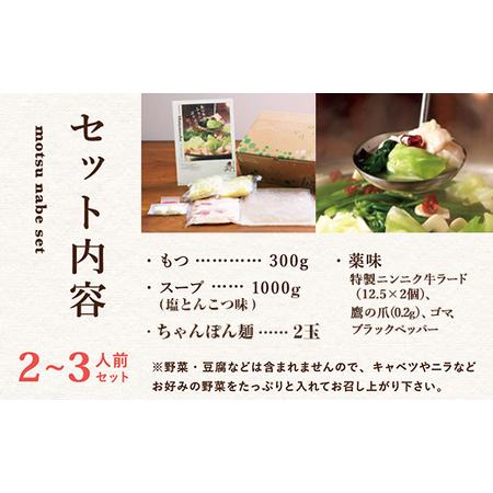 ふるさと納税 もつ鍋 セット 2〜3人前 塩とんこつ 【陽はまたのぼる】 大分県竹田市_1