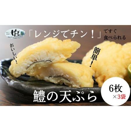 ふるさと納税 天ぷら ハモ 6個×3袋 セット 冷凍 おかず お惣菜 揚げ物 徳島県 魚(大人気天ぷら 人気天ぷら 冷凍天ぷら おかず天ぷら お惣.. 徳島県小松島市