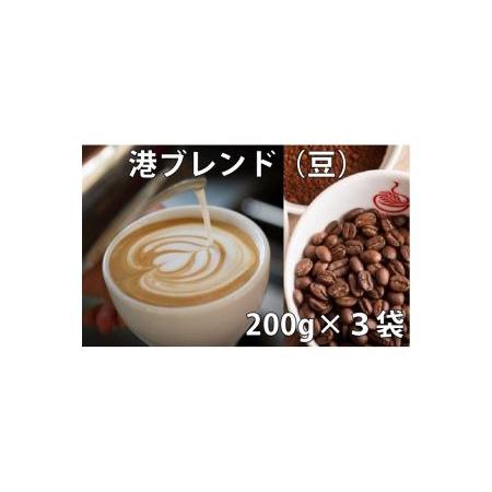 ふるさと納税 コーヒー 詰め合わせ 200g× 3袋 港ブレンド 珈琲 焙煎 喫茶店 (大人気飲料 人気飲料 詰め合わせ飲料 ギフト飲料 飲料水 大.. 徳島県小松島市