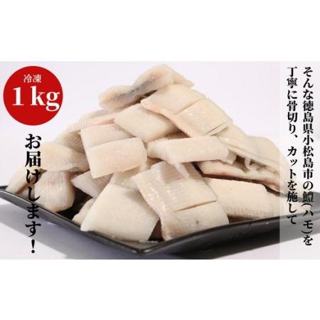 ふるさと納税 ハモ 鱧 切り身 1kg 骨切り カット済 冷凍   【鱧切り身 ハモ切り身 鱧天ぷらハモ天ぷら 鱧鍋 ハモ鍋 鱧料理 ハモ料理 鱧しゃぶ .. 徳島県小松島市｜furunavi｜03