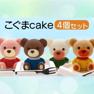 ふるさと納税 [価格改定予定]ケーキ こぐま Cake 4個 セット スイーツ 立体ケーキ チョコ いちご キャラメル ホワイトチョコ 贈答用 洋菓子 静岡県沼津市