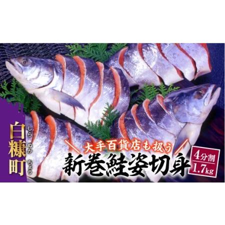 ふるさと納税 鮭 切り身 4分割 1.7kg 大手百貨店も扱う「新巻鮭姿切身」 化粧箱 入り 贈答用 秋鮭 を中心に オスの上質な銀毛のみ 厳選 北海道 .. 北海道白糠町