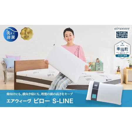ふるさと納税 枕 エアウィーヴ ピロー S-LINE 愛知県幸田町 : ふるなび