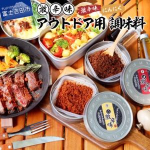 ふるさと納税 アウトドア用 激辛味 調味料 セット 専用ケース付き 辛味 すりだね キャンプ BBQ 山梨県富士吉田市