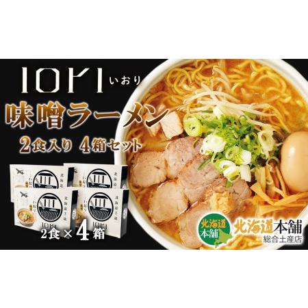 ふるさと納税 IORI(いおり)味噌ラーメン2食入り 4箱セット 北海道千歳市