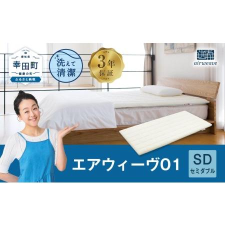 ふるさと納税 [期間限定 感謝祭]エアウィーヴ01 セミダブル マットレス マットレスハ゜ット゛ エアウィーウ゛ 愛知県幸田町