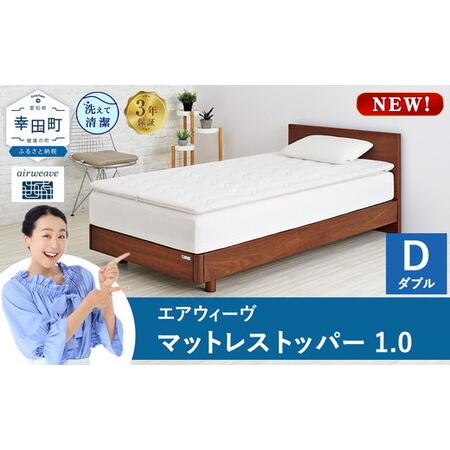 ふるさと納税 エアウィーヴ マットレストッパー1.0 ダブル | 高反発 マットレストッパー ベッドパッド 高反発 寝返りしやすい 体圧分散 洗える .. 愛知県幸田町