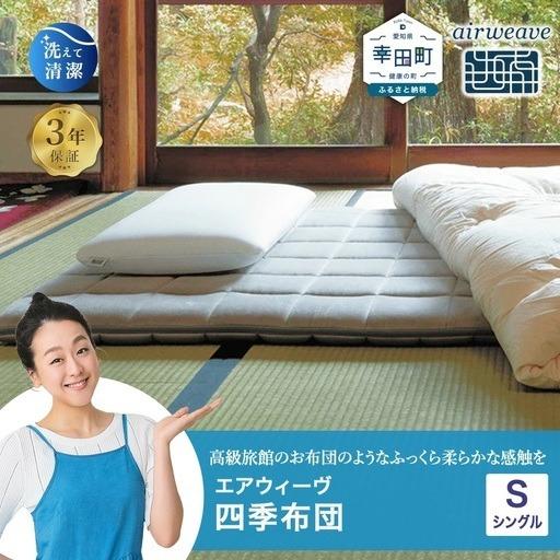 ふるさと納税 ＼期間限定!生活応援セット/エアウィーヴ 四季布団 シングル エアウィーウ゛マットレス [ふるなびWEEK対象] 愛知県幸田町