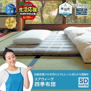 ふるさと納税 エアウィーヴ 四季布団 セミダブル エアウィーウ゛