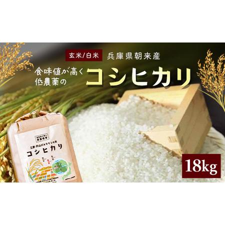 ふるさと納税 食味値が高く低農薬のコシヒカリ18kg[円山川源流域の清流で育った米] AS4D21 兵庫県朝来市