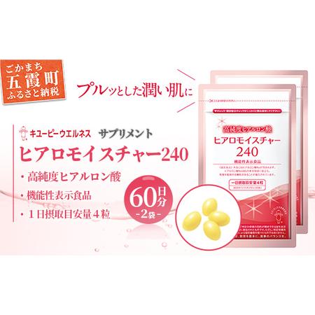 キューピーウェルネスヒアロモイスチャー240 120粒入 2袋 【公式通販】