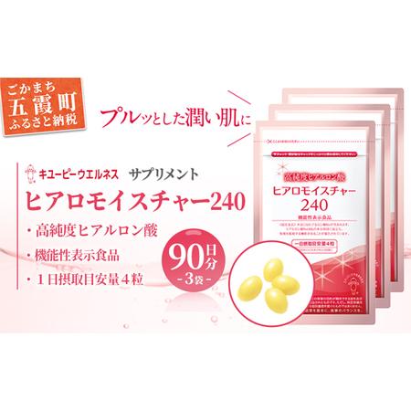 ふるさと納税 [キユーピー] ヒアロモイスチャー240 3袋 