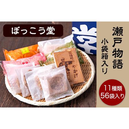 ふるさと納税 瀬戸物語 小袋箱入り ぼっこう堂 岡山県矢掛町 手焼き
