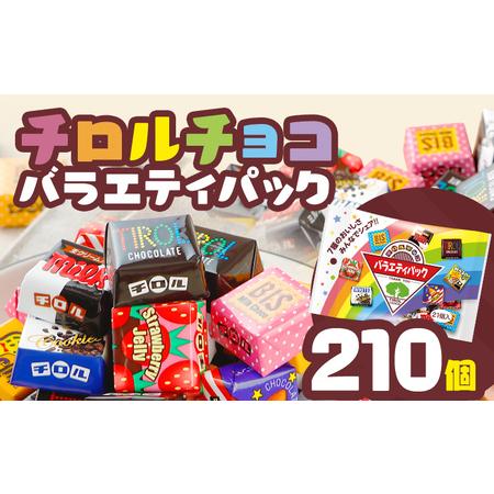 ふるさと納税 チロルチョコ バラエティパック（210個）※準備が出来次第
