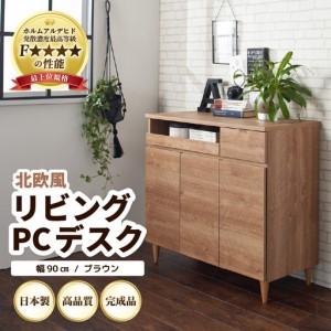 ふるさと納税 北欧風リビングPCデスク 幅90cm ブラウン 日本製[デスクワークと収納ができるマルチデスク!扉付き収納!] / 国産 家具 木製 .. 福井県あわら市