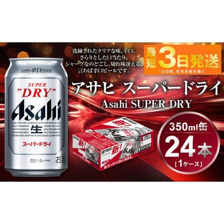 ふるさと納税 アサヒ スーパードライ 350ml 24本 アウトドア 究極の辛口 辛口ビール 酒 お酒 アルコール 生ビール Asahi アサヒビール スーパー.. 茨城県守谷市 | 