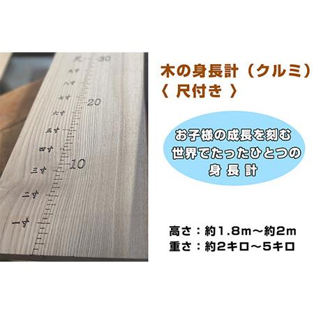 ふるさと納税 木の身長計[ 尺付き ](クルミ) [No.460] 岐阜県山県市